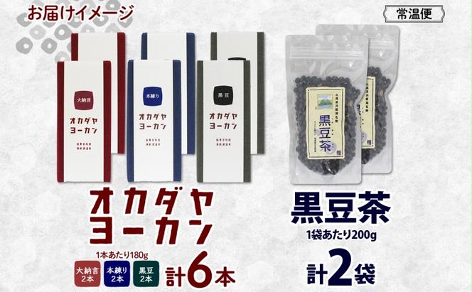 北海道 洞爺湖町 黒豆茶 2袋 ようかん 3種 計6本 セット お茶 北海道産 自家焙煎 オカダヤヨーカン 大納言 本練り 黒豆 羊羹 和菓子 小豆 観光 お食事処 ご当地 老舗 洞爺湖温泉 岡田屋 グルメ 送料無料 洞爺湖