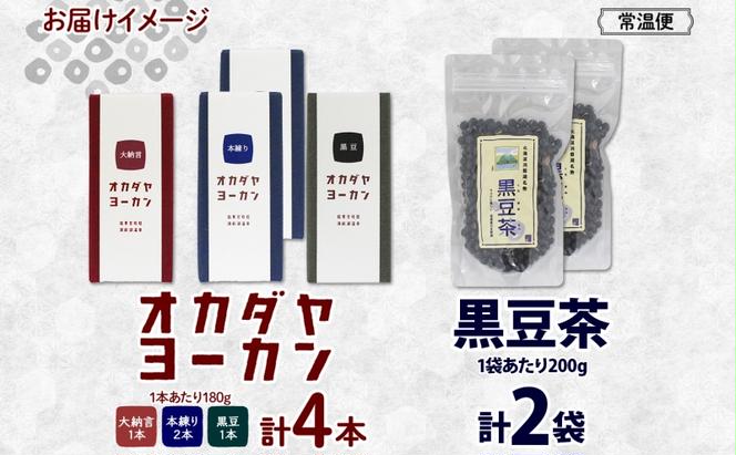 北海道 洞爺湖町 黒豆茶 2袋 ようかん 3種 計4本 セット お茶 北海道産 自家焙煎 オカダヤヨーカン 大納言 本練り 黒豆 羊羹 和菓子 小豆 観光 お食事処 ご当地 老舗 洞爺湖温泉 岡田屋 グルメ 送料無料 洞爺湖