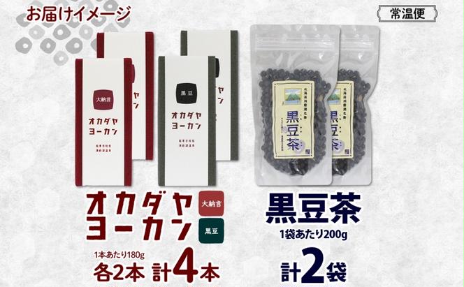 北海道 洞爺湖町 黒豆茶 2袋 ようかん 2種 計4本 セット お茶 北海道産 黒豆 自家焙煎 オカダヤヨーカン 大納言 黒豆 羊羹 和菓子 小豆 観光 お食事処 ご当地 老舗 洞爺湖温泉 岡田屋 グルメ お取り寄せ 送料無料 洞爺湖