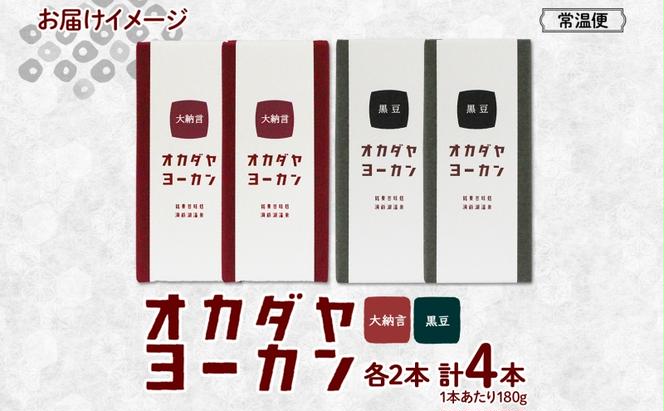 北海道 洞爺湖町 オカダヤヨーカン 2種 大納言 黒豆 180g 計4本 羊羹 ようかん 和菓子 北海道産 小豆 餡子 観光 お食事処 ご当地 老舗 洞爺湖温泉 岡田屋 人気 グルメ お取り寄せ お土産 プレゼント 送料無料 洞爺湖