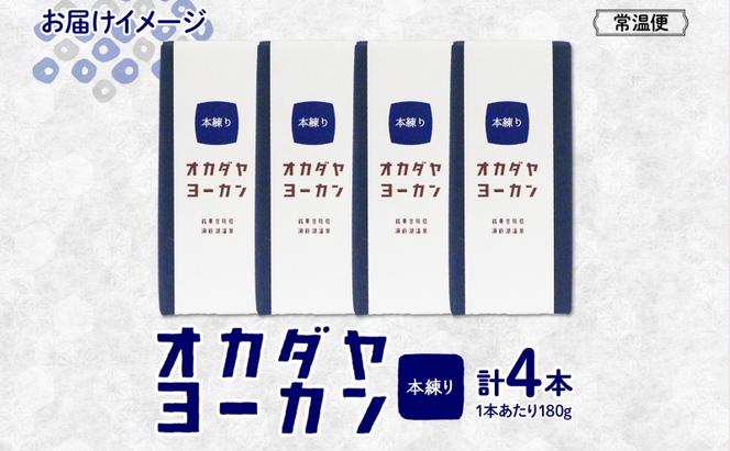 北海道 洞爺湖町 オカダヤヨーカン 本練り 180g ×4本 羊羹 練 ようかん 和菓子 北海道産 小豆 餡子 あんこ 観光 お食事処 ご当地 老舗 洞爺湖温泉 岡田屋 人気 グルメ お取り寄せ お土産 プレゼント 送料無料 洞爺湖