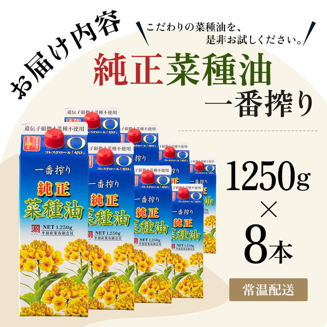 《コレステロールゼロ》菜種油 純正 菜種油 一番搾り 1,250g×8本 平田産業 サラダ油 （ 油 純正 菜たね油 オーガニック 美味しい油 ヘルシー 食用油 植物油 調味料 健康食品 常温保存 ドレッシング 揚げ物 天ぷら オイル ）