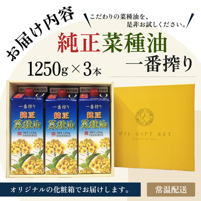 《コレステロールゼロ》菜種油 圧搾 一番搾り ギフトセット 1,250g × 3本 平田産業 油 （ サラダ油 純正 菜たね油 オーガニック ギフト プレゼント 贈答 食用油 植物油 調味料 健康食品 ドレッシング 揚げ物 天ぷら オイル ）