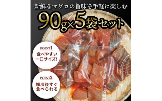 マグロの漬け丼の素 90g×5パック 合計450g 鮪 海鮮 漬け 鮪 マグロ まぐろ 鮪漬け 魚 冷凍配送 食品 簡易包装 保存食 小分け 一口サイズ 高知 海鮮丼 漬け丼