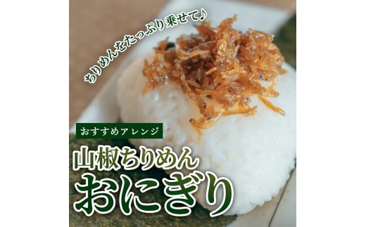 山椒ちりめん 200g×2袋 ちりめん ちりめんじゃこ じゃこ しらす 佃煮 つくだに 国産 惣菜 おにぎり お弁当 ごはん 真空パック 冷蔵配送 食品 冷蔵 ご飯のお供