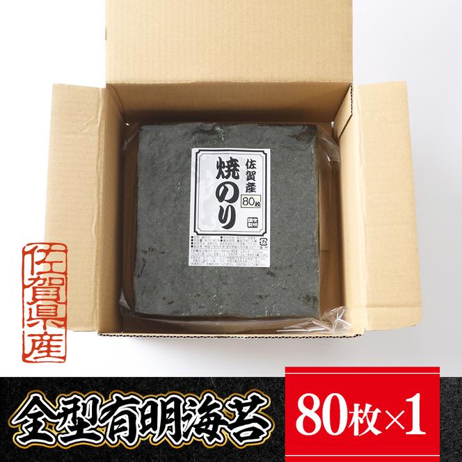 DY155_佐賀県産焼き海苔　全型80枚