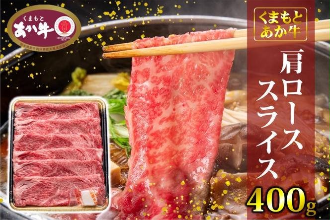 あか牛 くまもとあか牛 肩ロース スライス 400g 肉 お肉 赤牛 ※配送不可：離島