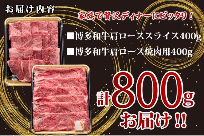 あか牛 くまもとあか牛 肩ロース 焼肉用 ・ スライス 各400g 焼肉 焼き肉 肉 お肉 赤牛 ※配送不可：離島