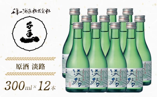 【淡路島 千年一酒造】 原酒 淡路 300ml×12本　　[日本酒  飲み比べ お酒 酒 地酒 人気日本酒  ギフト 銘酒 おすすめ日本酒]