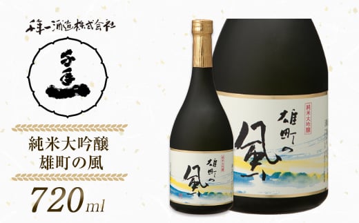 【淡路島 千年一酒造】 純米大吟醸 雄町の風 720ml　　[日本酒 お酒 日本酒 地酒 人気  日本酒 ギフト 日本酒 銘酒 おすすめ 日本酒]