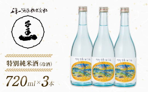 【淡路島 千年一酒造】 特別純米酒（冷酒） 720ml×3本　　[日本酒  飲み比べ お酒 酒 地酒 人気日本酒  ギフト 銘酒 おすすめ日本酒]