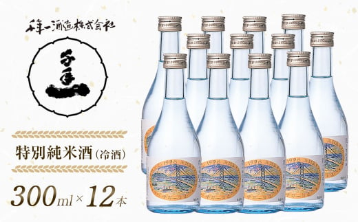 【淡路島 千年一酒造】 特別純米酒（冷酒） 300ml×12本　　[日本酒  飲み比べ お酒 酒 地酒 人気日本酒  ギフト 銘酒 おすすめ日本酒]