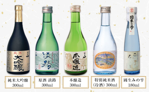 【淡路島 千年一酒造】 銘酒飲み比べセット 5本　　[日本酒  飲み比べ お酒 酒 地酒 人気日本酒  ギフト 銘酒 おすすめ日本酒]