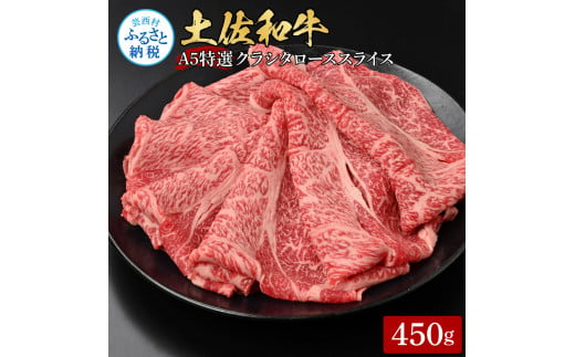 土佐和牛特選クラシタローススライス450g 牛肉 肉 お肉 和牛 国産 牛 肩ロース A5 最高級 特選 霜降り 国産 豪華 贅沢 美味しい おいしい 柔らかい 肉汁 すき焼き しゃぶしゃぶ