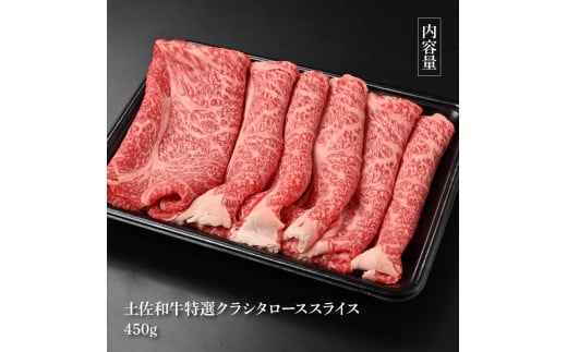 土佐和牛特選クラシタローススライス450g 牛肉 肉 お肉 和牛 国産 牛 肩ロース A5 最高級 特選 霜降り 国産 豪華 贅沢 美味しい おいしい 柔らかい 肉汁 すき焼き しゃぶしゃぶ