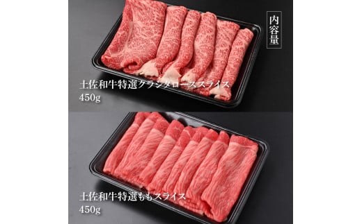 TKA308　土佐和牛最高級A5特選クラシタロース＆特選ももセット900g 各450gずつ 牛肉 肉 お肉 和牛 国産 牛 クラシタロース モモ肉 A5 最高級 特選 霜降り 国産 豪華 贅沢 美味しい 肉汁