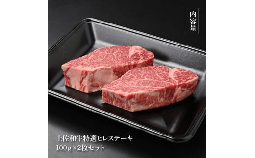 土佐和牛特選ヒレステーキ100g×2枚セット 200g 牛肉 肉 お肉 和牛 国産 牛 ヒレ ステーキ A5 最高級 特選 霜降り 国産 希少 豪華 贅沢 美味しい おいしい 柔らかい 肉汁