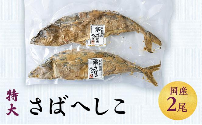 へしこ さばへしこ 2本 富山 さば サバ 鯖 漬魚 惣菜 おかず ごはんのお供 加工食品 魚 魚介類 魚介 海産物