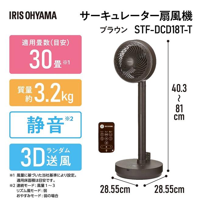 サーキュレーター扇風機 デザインモデル 上下左右首振り リモコン付き STF-DCD18T-T ブラウン 空気循環梅雨 部屋干し 節電対策 冷房 暖房 室内 首振り 送風機 アイリスオーヤマ 