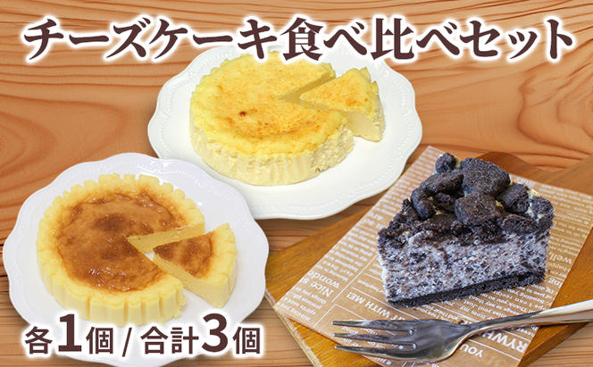 3種 チーズケーキ食べ比べセット 計3個 北海道 滝川市 チーズケーキ 食べ比べ セット チーズ ケーキ スイーツ お菓子 おかし 菓子 かし デザート