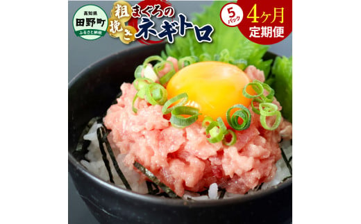 ～四国一小さなまち～ ≪カネアリ水産≫ まぐろのネギトロ 400g（80g×5パック）×4ヶ月定期便 ねぎとろ 鮪 マグロ キハダマグロ まぐろたたき 粗挽き 小分け パック 海鮮 魚介 便利