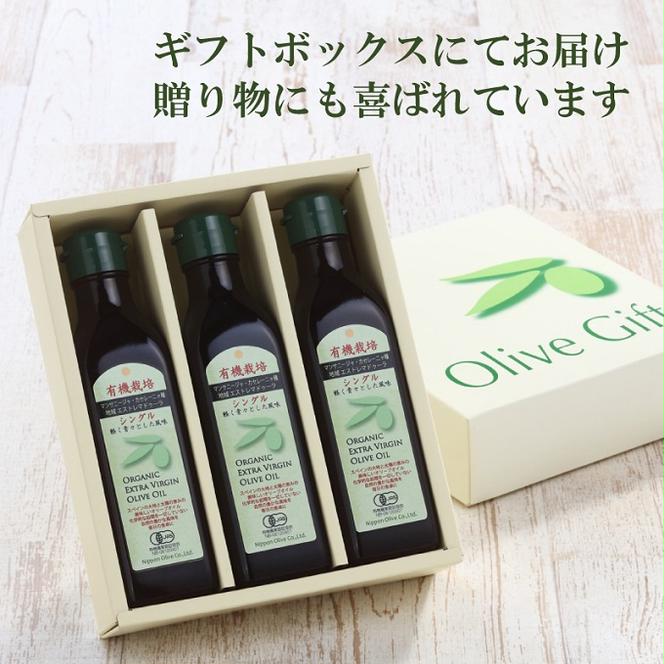 オリーブオイル 有機栽培 エキストラバージン オリーブ オイル シングル 180g 3本 セット 調味料 油 オリーブ油 食用油 ギフト 