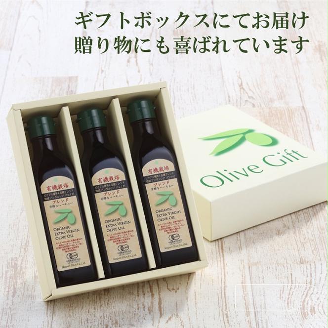 オリーブオイル 有機栽培 エキストラバージン オリーブ オイル ブレンド 180g 3本 セット 調味料 油 オリーブ油 食用油 ギフト