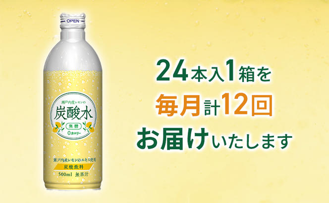 炭酸水 定期便 12ヶ月 レモン 500ml×24本 缶 ボトル缶 12回 お届け 定期 お楽しみ 兵庫県 福崎町 ソーダ 瀬戸内産 レモンエキス 純水 ソーダ割 ドリンク ボトル 缶