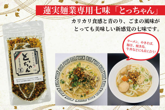 創業明治35年蓮実麺業のよくばり麺セット　蓮実麺業専用七味「とっちゃん45g×1袋」付き 麺類 ラーメン（AW012）