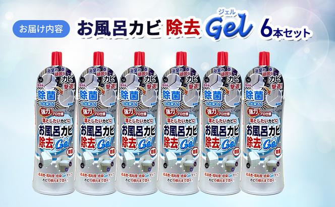 お風呂カビ除去Gel 6本セット