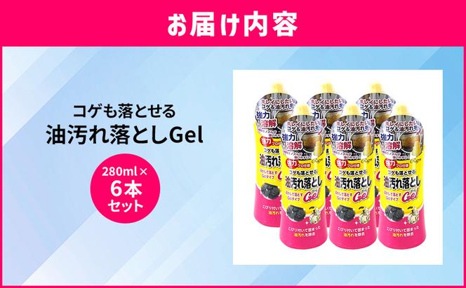 コゲも落とせる油汚れ落としGel 6本セット