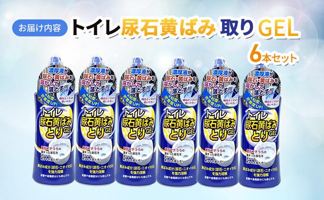 トイレ尿石黄ばみ取りGEL 6本セット 雑貨 日用品 掃除グッズ 家中 普段使い 消耗品 掃除用品 大掃除 実用性 