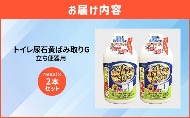 トイレ尿石黄ばみ取りG　立ち便器用　2本セット