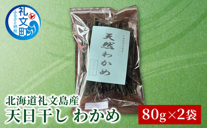 北海道 礼文島産 天日干し わかめ 80g×2袋