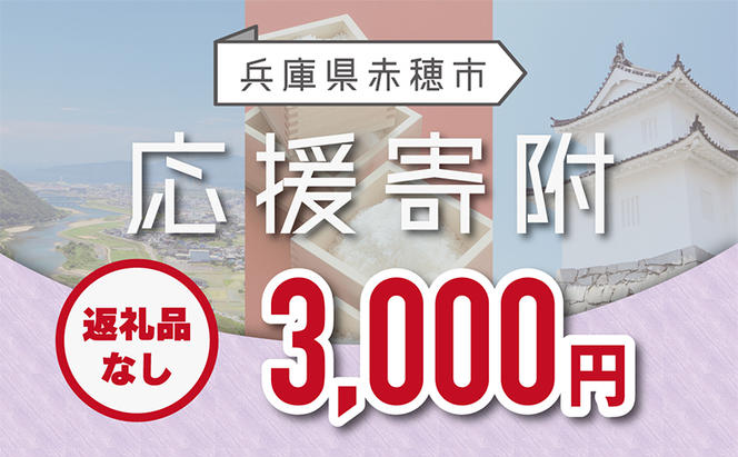 【赤穂市】寄附のみの応援受付 (返礼品はございません)3,000円