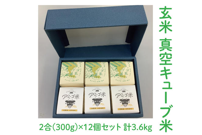 アミーゴ自然栽培米（5年目)  玄米 真空キューブ米 2合(300g)×12個セット 計3.6kg 茨城県 大子町 米(CA007)