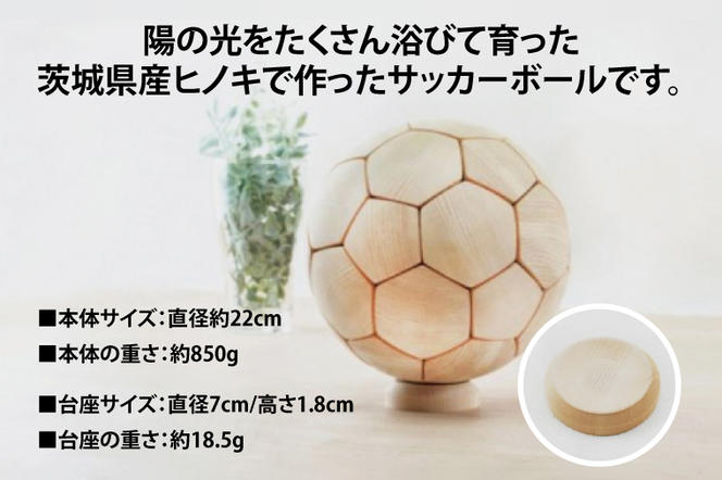 木製サッカーボール【大】（直径約22cm） ヒノキ台座付き インテリア 飾り ひのき(BH005)