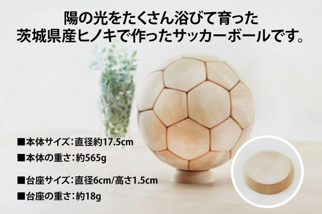 木製サッカーボール【中】（直径約17.5cm） ヒノキ台座付き インテリア 飾り ひのき(BH006)