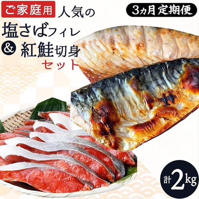 〈毎月定期便〉【ご家庭用訳あり】人気の塩さばフィレ&紅鮭切身セット計2kg 全3回◇ ※離島への配送不可