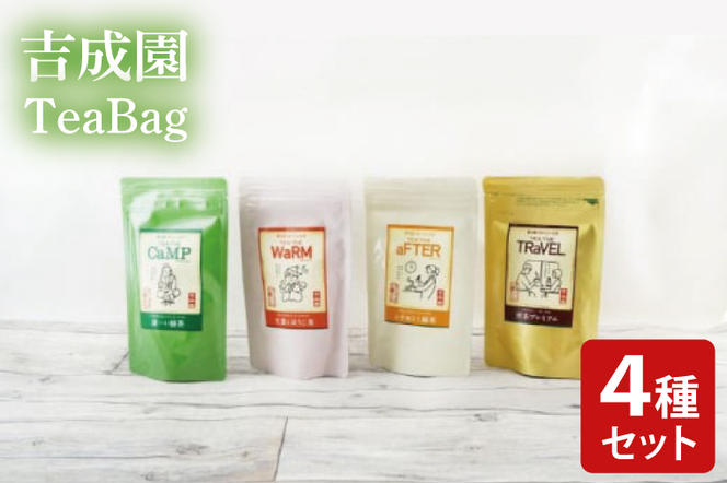 吉成園 オリジナル TeaBag 4種 セット 【濃い緑茶 、特上煎茶、ほうじ茶＋生姜、シナモン＋緑茶】茨城県大子町産奥久慈茶(BW002)