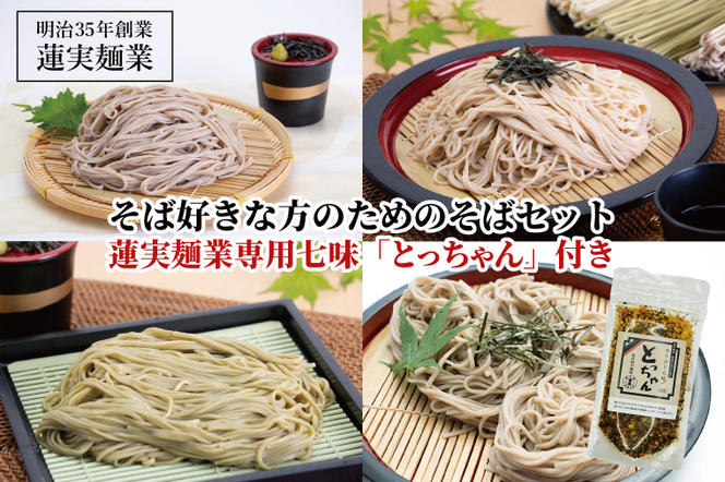 そば好きな方のためのそばセット　蓮実麺業専用七味「とっちゃん45g×1袋」付き 麺類 蕎麦（AW010）