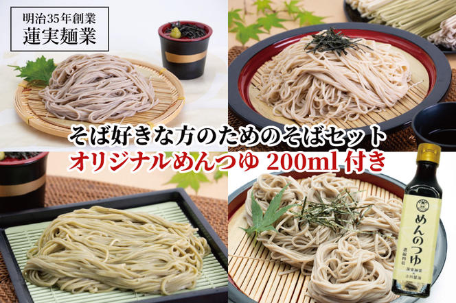 そば好きな方のためのそばセット　オリジナルめんつゆ200ml付き 麺類 蕎麦（AW011）