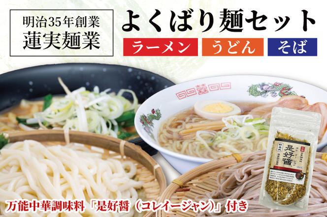 創業明治35年蓮実麺業のよくばり麺セット　万能中華調味料「是好醤（コレイージャン）」60g×1袋付き 麺類 ラーメン（AW013）