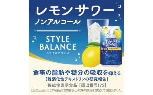 アサヒスタイルバランス食生活サポートレモンサワーノンアルコール缶 350ml 24本 アサヒ スタイルバランス ノンアルコール ノンアル レモンサワー サワー レモン 檸檬 茨城県 守谷市