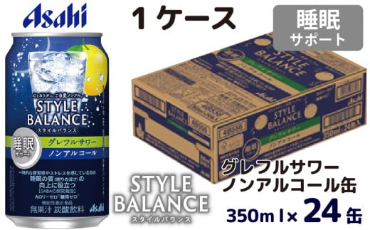 アサヒスタイルバランス睡眠サポートグレフルサワーノンアルコール缶350ml 24本 アサヒ スタイルバランス ノンアルコール ノンアル グレフルサワー サワー グレープフルーツ グレープフルーツサワー 茨城県 守谷市