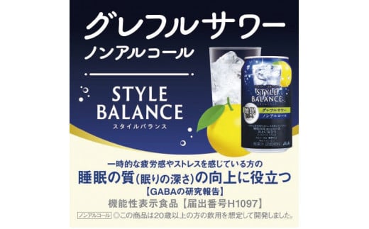 アサヒスタイルバランス睡眠サポートグレフルサワーノンアルコール缶350ml 24本 アサヒ スタイルバランス ノンアルコール ノンアル グレフルサワー サワー グレープフルーツ グレープフルーツサワー 茨城県 守谷市