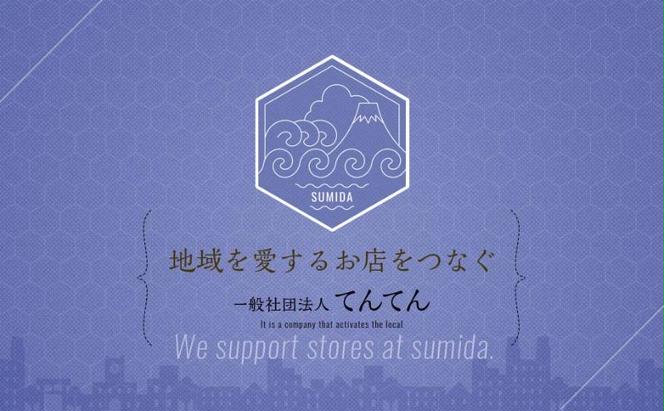 【墨田区ふるさと納税限定】 墨田区内で使える共通ご食事券 5000円分 対象74店舗 チケット 利用券 クーポン 共通 飲食店 墨田区 東京都　食事券 東京　