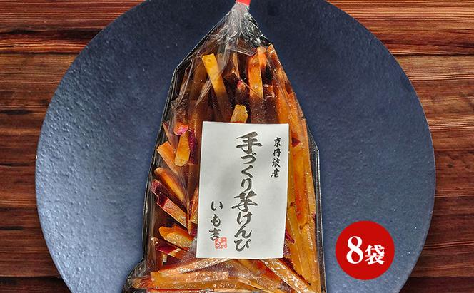 芋けんぴ 8袋セット（160g×8） 芋 京都府産 お菓子 手作り さつまいも サツマイモ おやつ いもけんぴ 京都府 南丹市