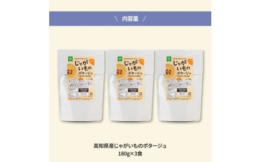 高知県産じゃがいものポタージュ 3食 スープ じゃがいも ジャガイモ じゃが芋 ポタージュ 180ｇ×3食 常温 常温保存 温めるだけ 簡単 調理 朝食 ごはん 惣菜 野菜 スープ 国産