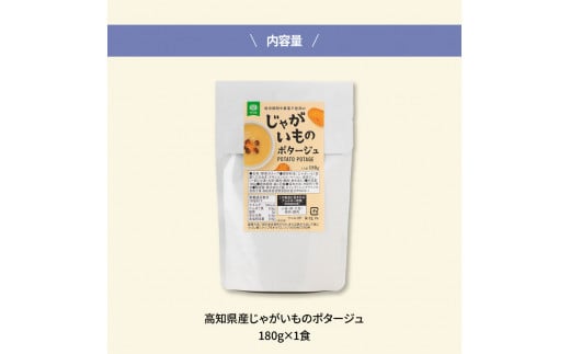 高知県産じゃがいものポタージュ 1食 スープ じゃがいも ジャガイモ じゃが芋 ポタージュ 180ｇ×1食 常温 常温保存 温めるだけ 簡単 調理 朝食 ごはん 惣菜 野菜 スープ 国産